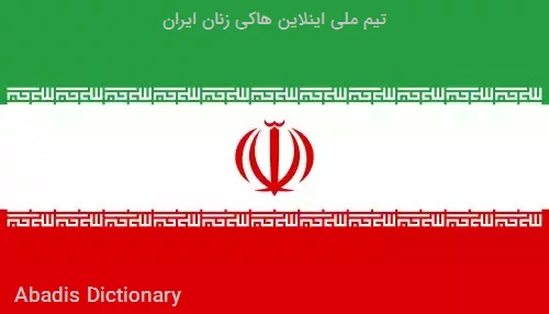تیم ملی اینلاین هاکی زنان ایران
